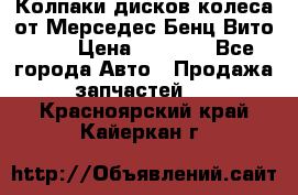 Колпаки дисков колеса от Мерседес-Бенц Вито 639 › Цена ­ 1 500 - Все города Авто » Продажа запчастей   . Красноярский край,Кайеркан г.